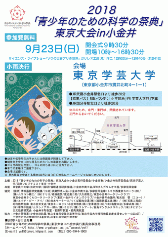 23日（日）「青少年のための科学の祭典」東京大会in小金井 開催！