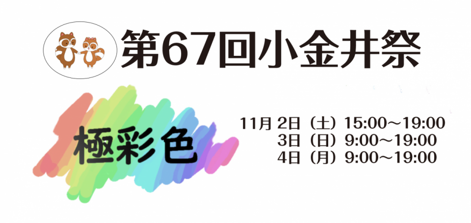 第67回小金井祭 開催！（11月2日〜4日）